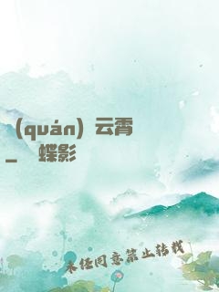 權(quán)蕩云霄
