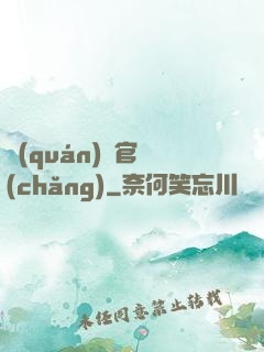 權(quán)謀官場(chǎng)