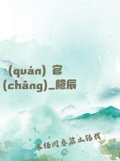 權(quán)謀官場(chǎng)