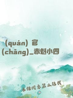 權(quán)謀官場(chǎng)