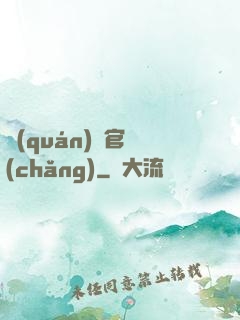 權(quán)謀官場(chǎng)