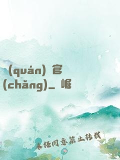 權(quán)謀官場(chǎng)