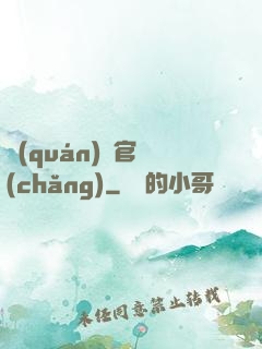 權(quán)謀官場(chǎng)