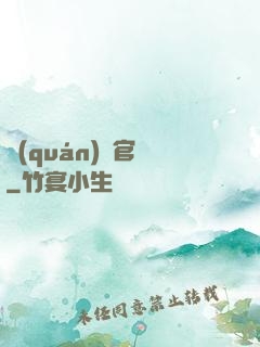 權(quán)謀官場
