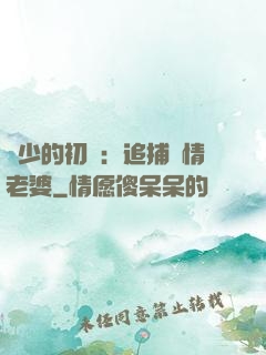 權少的初戀：追捕純情老婆