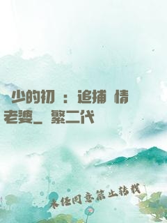 權少的初戀：追捕純情老婆