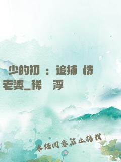 權少的初戀：追捕純情老婆