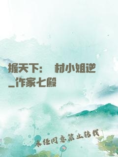 權握天下：廢材小姐逆襲