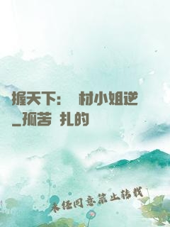 權握天下：廢材小姐逆襲