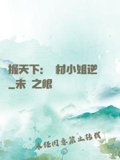 權握天下：廢材小姐逆襲