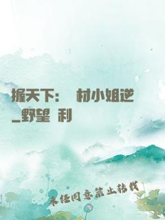 權握天下：廢材小姐逆襲