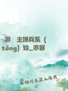 權游從領主爆兵系統(tǒng)開始