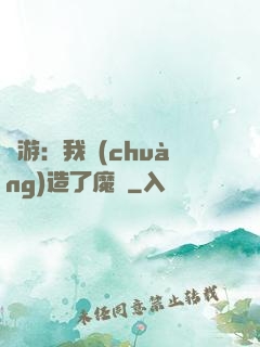 權游：我創(chuàng)造了魔網