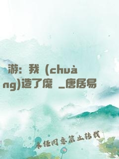 權游：我創(chuàng)造了魔網
