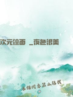 次元位面錄