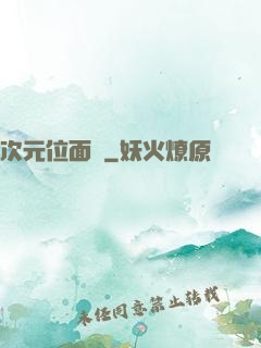 次元位面錄