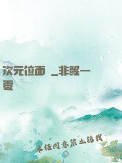 次元位面錄