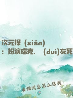 次元探險(xiǎn)：扮演瑞克，隊(duì)友死侍