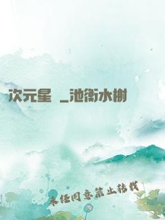 次元星語