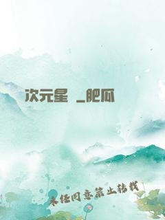 次元星語