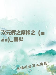 次元界之穿梭之門(mén)