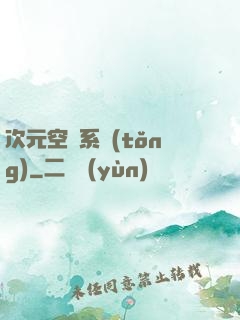 次元空間系統(tǒng)