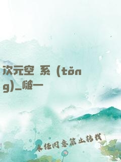 次元空間系統(tǒng)