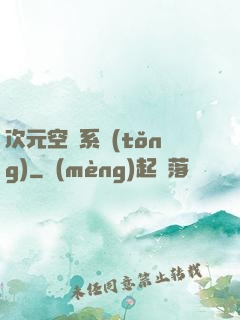 次元空間系統(tǒng)