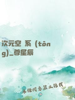 次元空間系統(tǒng)