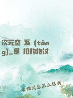 次元空間系統(tǒng)