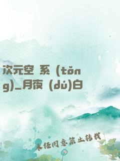 次元空間系統(tǒng)
