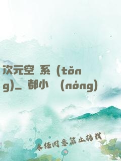 次元空間系統(tǒng)