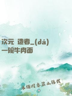 次元締造者