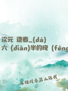 次元締造者