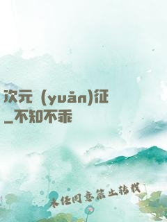 次元遠(yuǎn)征