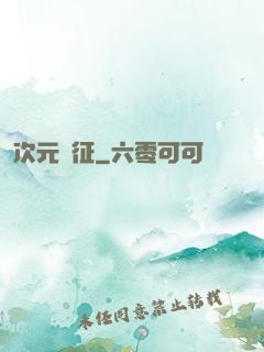 次元遠征