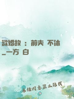 欲婚故縱：前夫纏不休