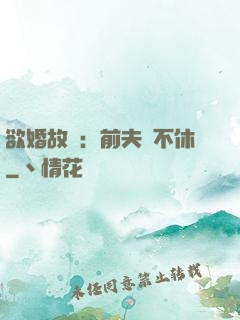 欲婚故縱：前夫纏不休
