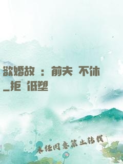 欲婚故縱：前夫纏不休