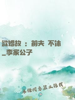 欲婚故縱：前夫纏不休