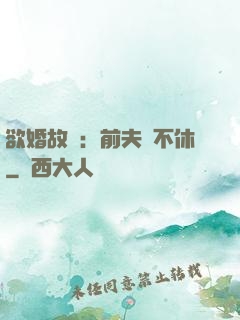 欲婚故縱：前夫纏不休