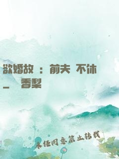 欲婚故縱：前夫纏不休