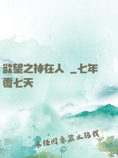 欲望之神在人間