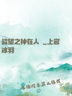 欲望之神在人間