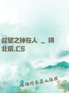 欲望之神在人間