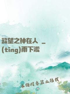 欲望之神在人間