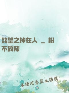 欲望之神在人間