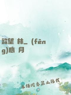 欲望叢林