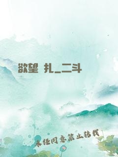 欲望掙扎