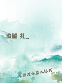 欲望掙扎